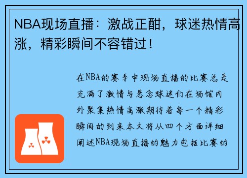 NBA现场直播：激战正酣，球迷热情高涨，精彩瞬间不容错过！