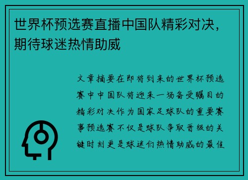 世界杯预选赛直播中国队精彩对决，期待球迷热情助威
