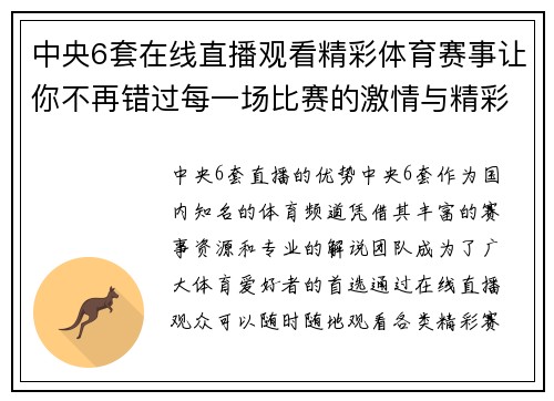 中央6套在线直播观看精彩体育赛事让你不再错过每一场比赛的激情与精彩