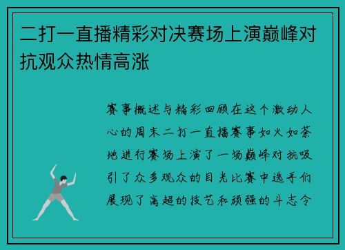 二打一直播精彩对决赛场上演巅峰对抗观众热情高涨