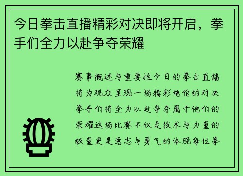 今日拳击直播精彩对决即将开启，拳手们全力以赴争夺荣耀