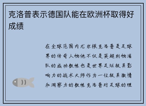 克洛普表示德国队能在欧洲杯取得好成绩
