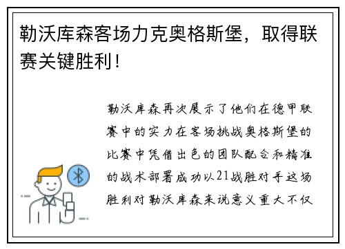 勒沃库森客场力克奥格斯堡，取得联赛关键胜利！