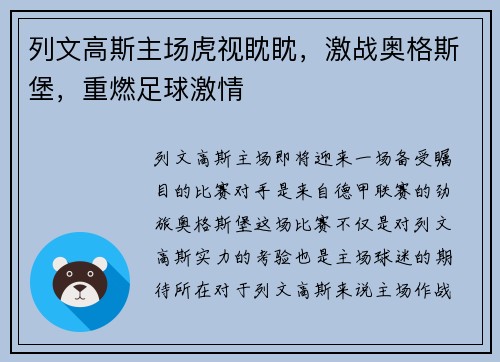列文高斯主场虎视眈眈，激战奥格斯堡，重燃足球激情
