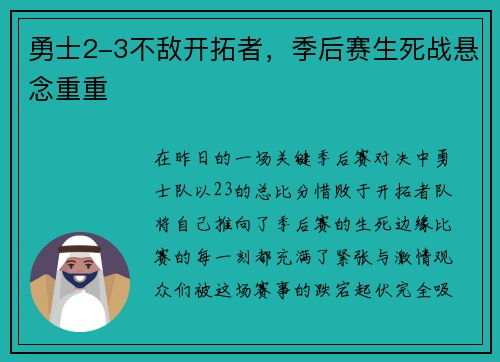 勇士2-3不敌开拓者，季后赛生死战悬念重重
