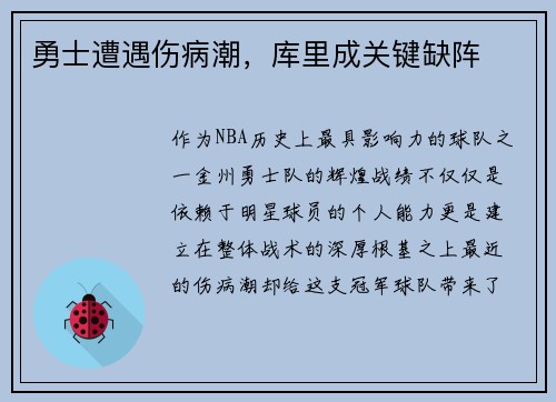 勇士遭遇伤病潮，库里成关键缺阵