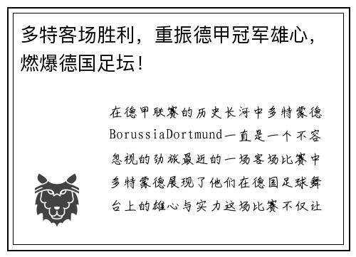 多特客场胜利，重振德甲冠军雄心，燃爆德国足坛！