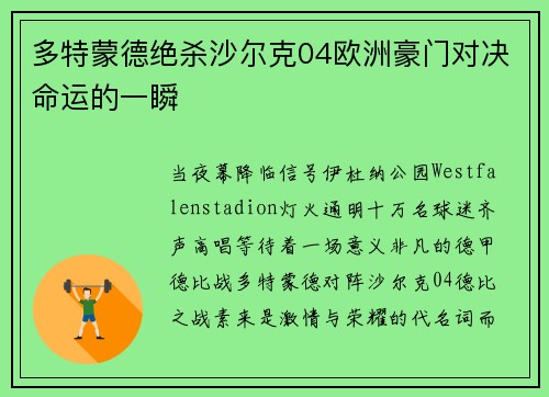 多特蒙德绝杀沙尔克04欧洲豪门对决命运的一瞬