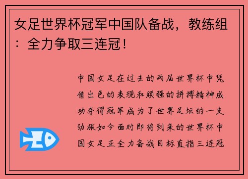 女足世界杯冠军中国队备战，教练组：全力争取三连冠！