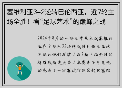塞维利亚3-2逆转巴伦西亚，近7轮主场全胜！看“足球艺术”的巅峰之战