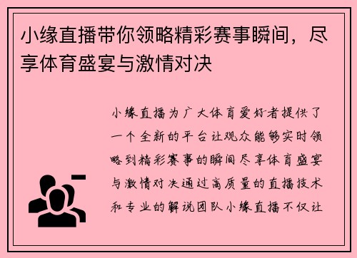 小缘直播带你领略精彩赛事瞬间，尽享体育盛宴与激情对决