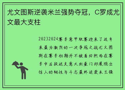 尤文图斯逆袭米兰强势夺冠，C罗成尤文最大支柱
