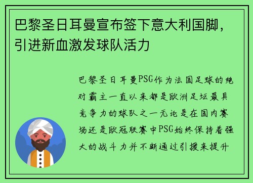 巴黎圣日耳曼宣布签下意大利国脚，引进新血激发球队活力