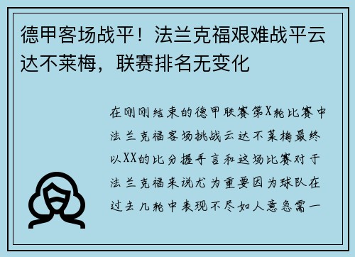 德甲客场战平！法兰克福艰难战平云达不莱梅，联赛排名无变化