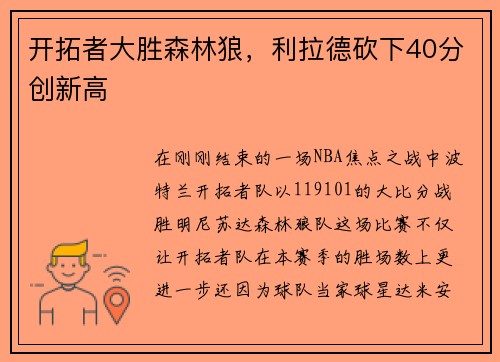 开拓者大胜森林狼，利拉德砍下40分创新高