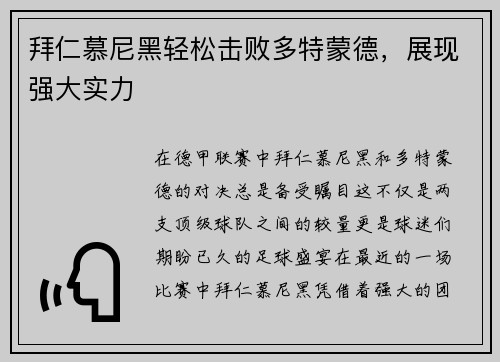 拜仁慕尼黑轻松击败多特蒙德，展现强大实力