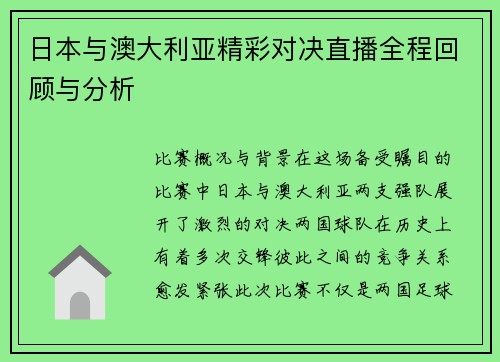 日本与澳大利亚精彩对决直播全程回顾与分析