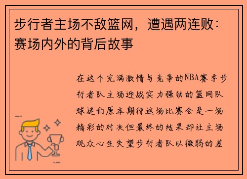 步行者主场不敌篮网，遭遇两连败：赛场内外的背后故事