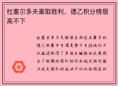杜塞尔多夫豪取胜利，德乙积分榜居高不下