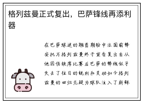 格列兹曼正式复出，巴萨锋线再添利器