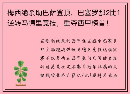 梅西绝杀助巴萨登顶，巴塞罗那2比1逆转马德里竞技，重夺西甲榜首！