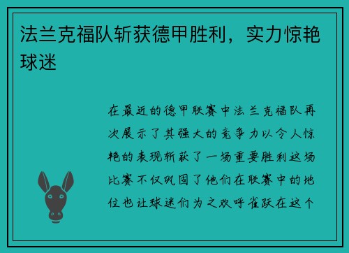 法兰克福队斩获德甲胜利，实力惊艳球迷