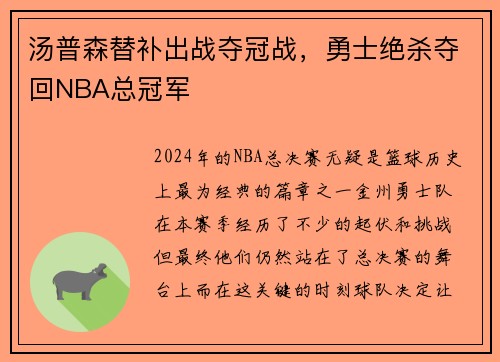 汤普森替补出战夺冠战，勇士绝杀夺回NBA总冠军