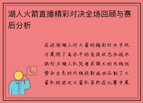 湖人火箭直播精彩对决全场回顾与赛后分析