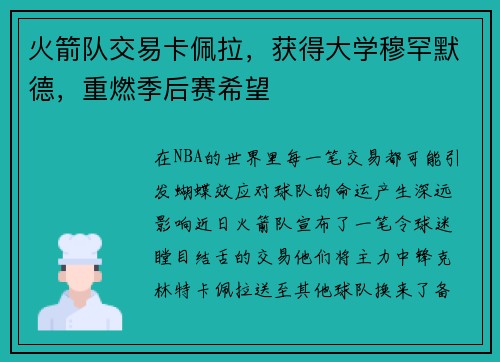 火箭队交易卡佩拉，获得大学穆罕默德，重燃季后赛希望