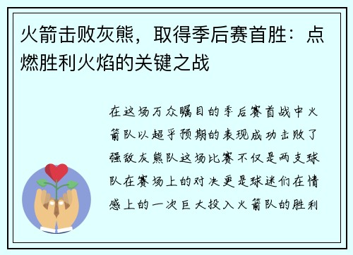 火箭击败灰熊，取得季后赛首胜：点燃胜利火焰的关键之战