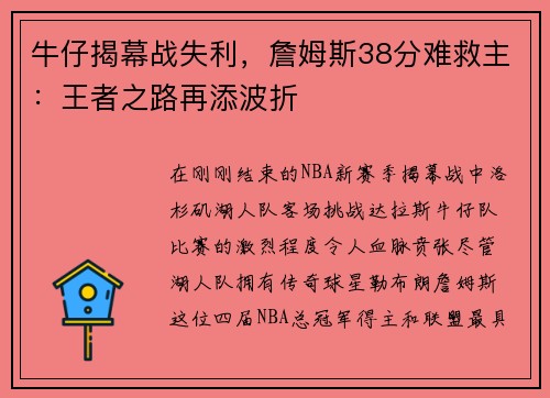 牛仔揭幕战失利，詹姆斯38分难救主：王者之路再添波折