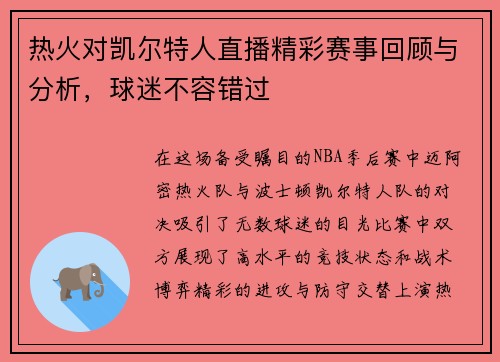 热火对凯尔特人直播精彩赛事回顾与分析，球迷不容错过