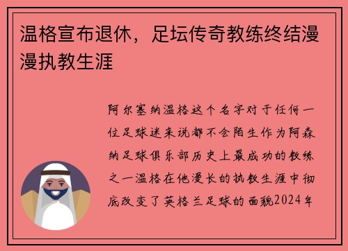 温格宣布退休，足坛传奇教练终结漫漫执教生涯