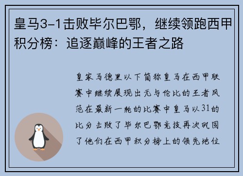 皇马3-1击败毕尔巴鄂，继续领跑西甲积分榜：追逐巅峰的王者之路