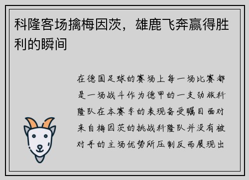 科隆客场擒梅因茨，雄鹿飞奔赢得胜利的瞬间