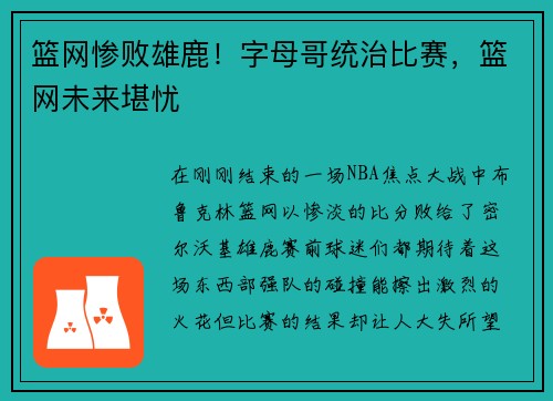 篮网惨败雄鹿！字母哥统治比赛，篮网未来堪忧