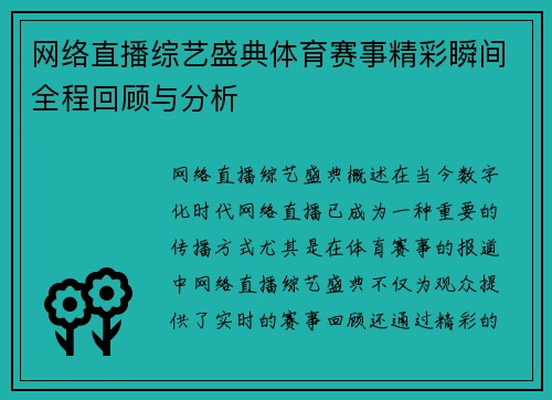 网络直播综艺盛典体育赛事精彩瞬间全程回顾与分析