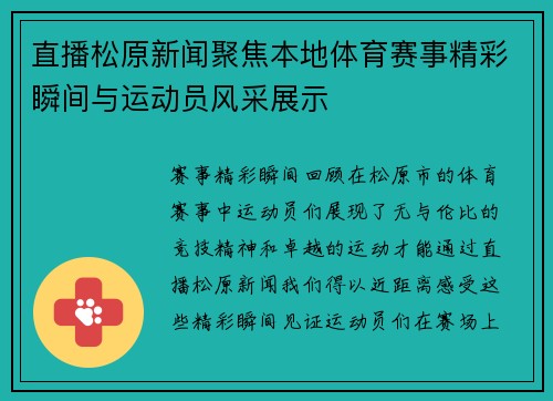直播松原新闻聚焦本地体育赛事精彩瞬间与运动员风采展示