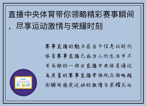 直播中央体育带你领略精彩赛事瞬间，尽享运动激情与荣耀时刻