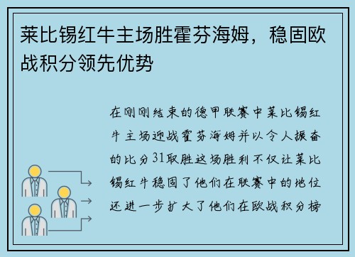 莱比锡红牛主场胜霍芬海姆，稳固欧战积分领先优势