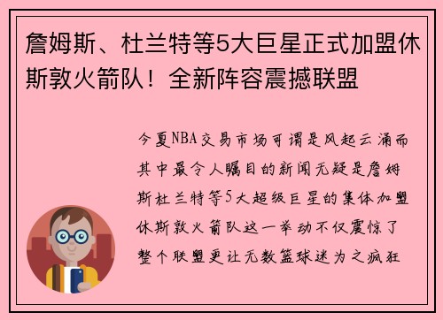 詹姆斯、杜兰特等5大巨星正式加盟休斯敦火箭队！全新阵容震撼联盟