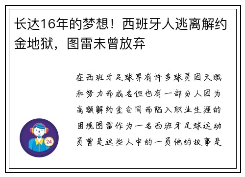 长达16年的梦想！西班牙人逃离解约金地狱，图雷未曾放弃