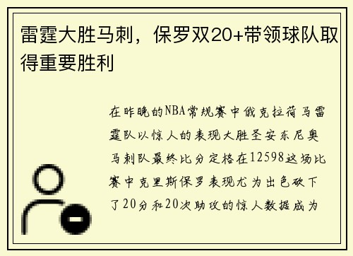 雷霆大胜马刺，保罗双20+带领球队取得重要胜利