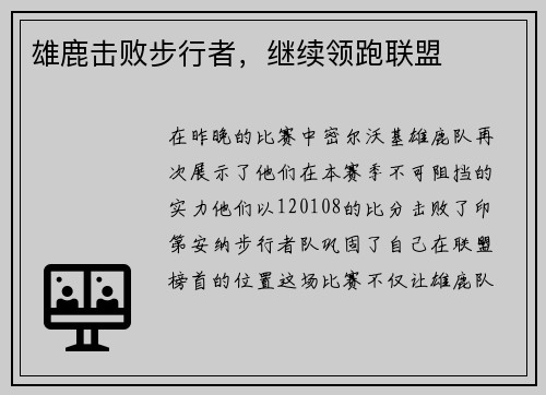 雄鹿击败步行者，继续领跑联盟