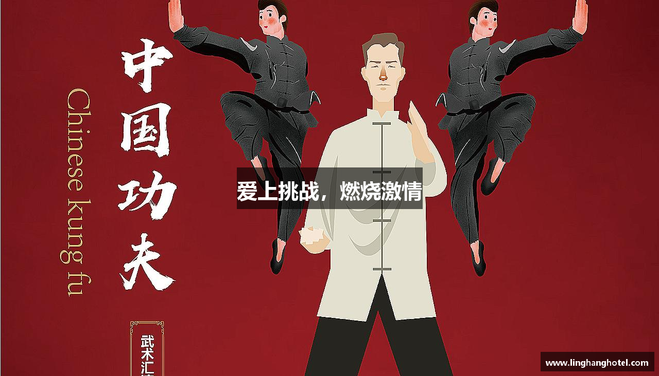 米兰官网爱上挑战，燃烧激情