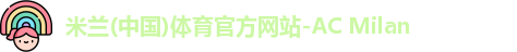 米兰体育